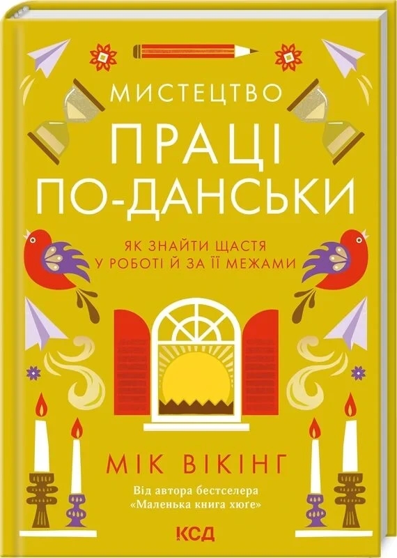Книга “Мистецтво праці по-данськи” – Вікінг М. (Тверда обкладинка, українською мовою)