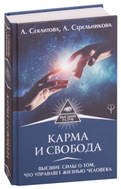 Книга “Карма і свобода” – Секлітова Л., Стрельникова Л. (Тверда обкладинка)