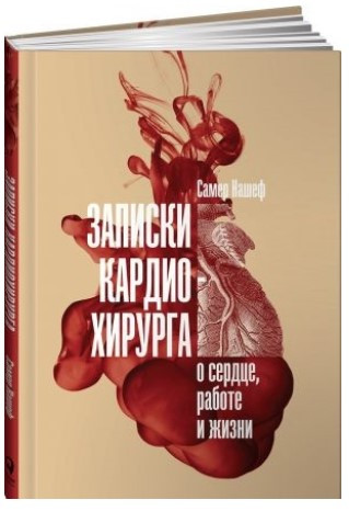 Книга “Записки кардіохірурга” – Нашеф С. (Тверда обкладинка)