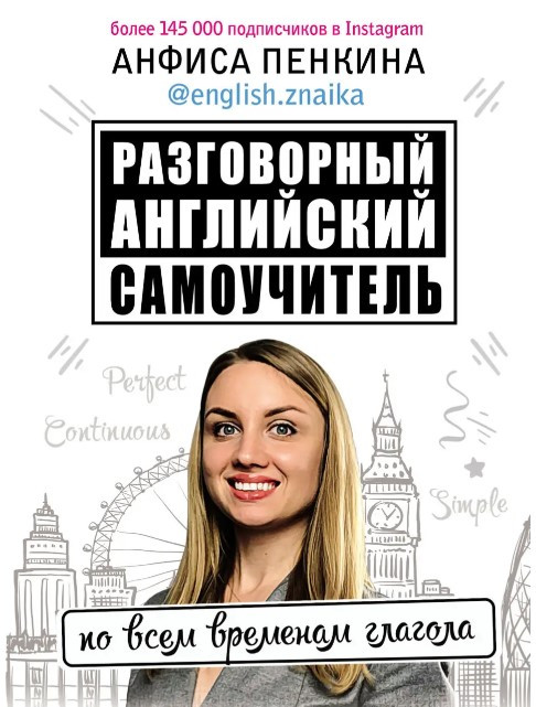 Книга “Розмовна англійська від @english.znaika. Самовчитель на всі часи дієслова” – Пєнкіна А.