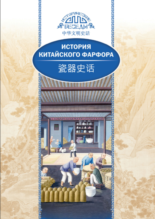 Книга “Історія китайської порцеляни” – Сяоін Х.
