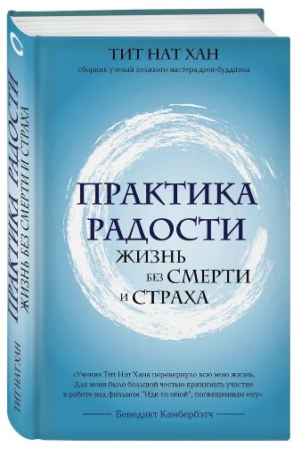 Книга “Практика радості. Життя без смерті і страху” – Тіт Нат Хан (Тверда обкладинка)