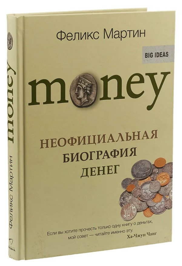 Книга “Money. Неофіційна біографія грошей” – Мартін Ф. (Тверда обкладинка)
