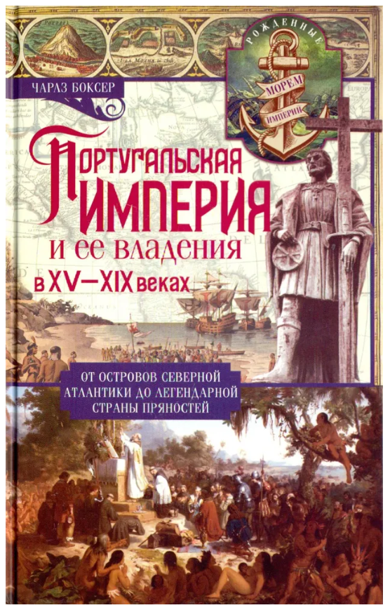 Книга “Португальська імперія та її володіння в XV-XIX ст” – Чарлз Р. Боксер (Тверда обкладинка)