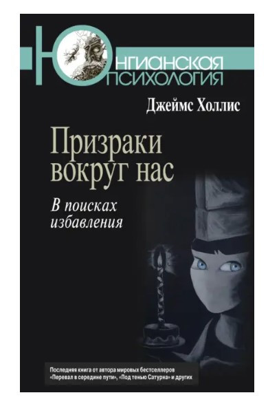 Книга “Привиди навколо нас. У пошуках рятування” – Холліс Дж.