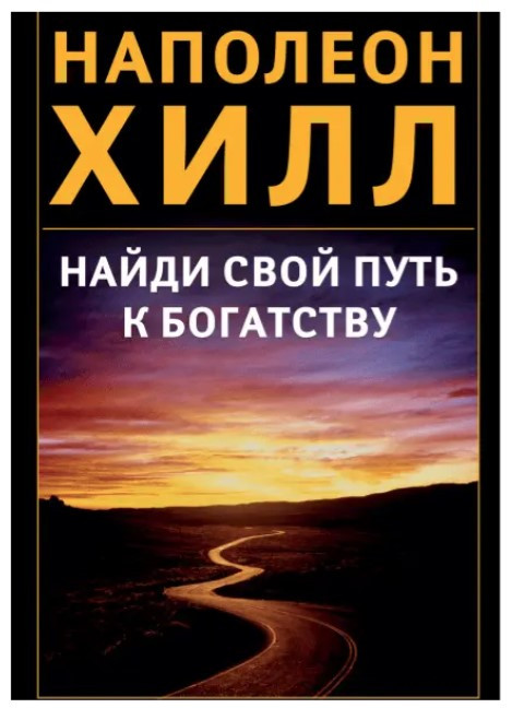 Книга “Знайди свій шлях до багатства” – Хілл Н.