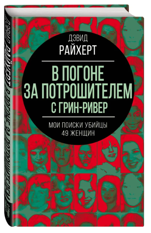 Книга “У погоні за Потрошителем із Грін-Ривер” – Райхерт Д. (Тверда обкладинка)