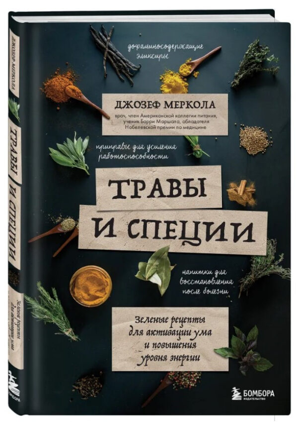 Книга “Трави та спеції” – Меркола Д. (Тверда обкладинка)