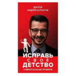 Книга “Виправ своє дитинство. Універсальні правила” – Андрій Курпатов 1