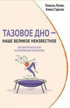 Книга “Тазове дно – наше велике невідоме” – Лопес Р., Гарсіа Е. (Тверда обкладинка)