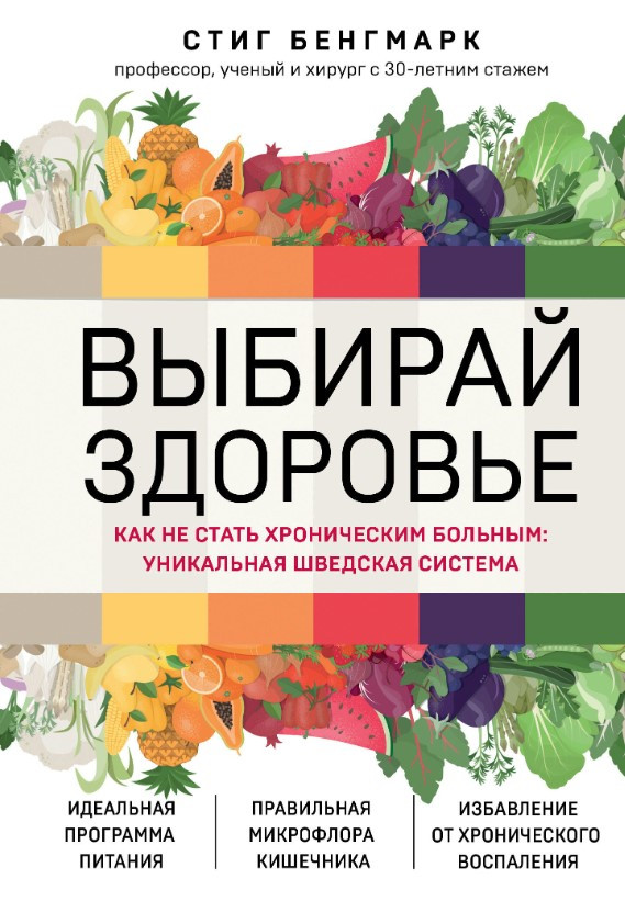 Книга “Вибирай здоров’я. Як не стати хронічним хворим: унікальна шведська система” – Бенгмарк С.