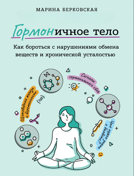 Книга “ГОРМОНічне тіло” – Берковська М.