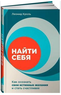 Книга “Знайти себе. Як усвідомити свої справжні бажання і стати щасливішими” – Кроль Л. (Тверда обкладинка)