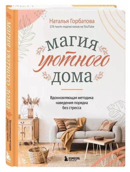 Книга “Магія затишного будинку” – Горбатова Н. (Тверда обкладинка)