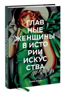 Книга “Головні жінки в історії мистецтва” – Сюзі Годж (Тверда обкладинка)