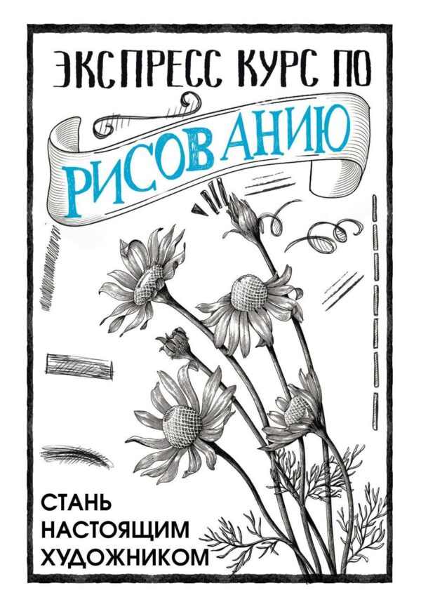 Книга “Експрес курс із малювання. Стань справжнім художником” – Грей М.