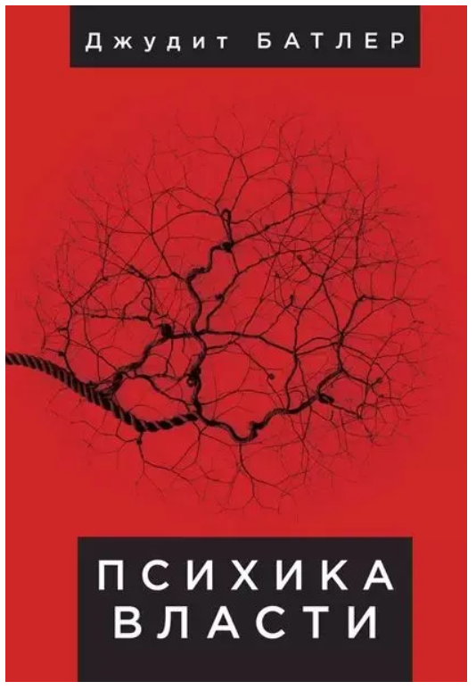 Книга “Психіка влади. Теорія суб’єкції” – Батлер Дж. (Тверда обкладинка)