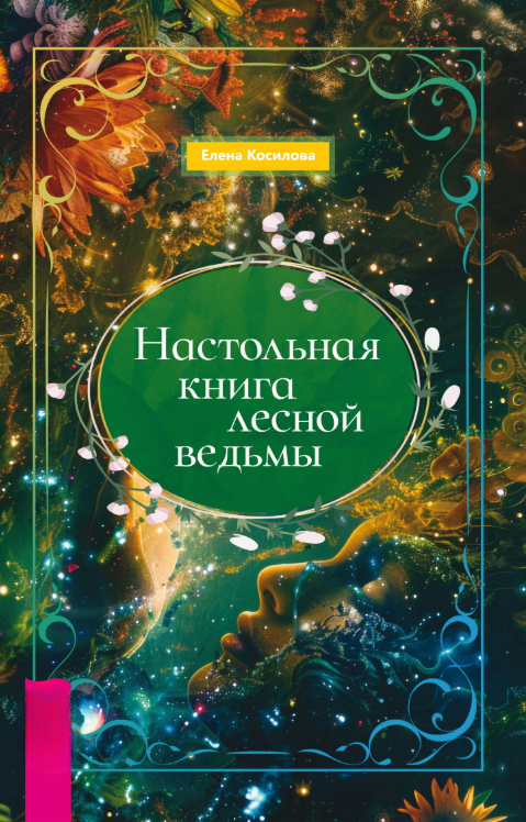 Книга “Настільна книга лісової відьми” – Косілова О.
