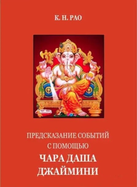 Книга “Пророцтво подій за допомогою Чара Даша Джаїміні” – К. Н. Рао