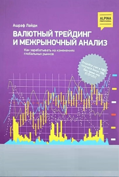 Книга “Валютний трейдинг та міжринковий аналіз. Як заробляти на змінах глобальних ринків” – Ашраф Лайді