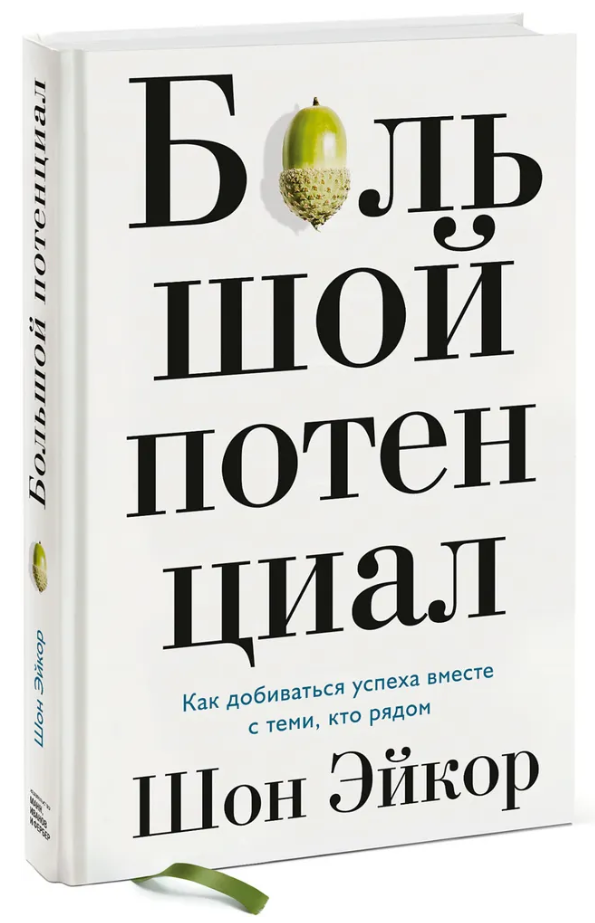 Книга “Великий потенціал. Як досягати успіху разом з тими, хто поруч” – Ейкор Ш. (Тверда обкладинка)
