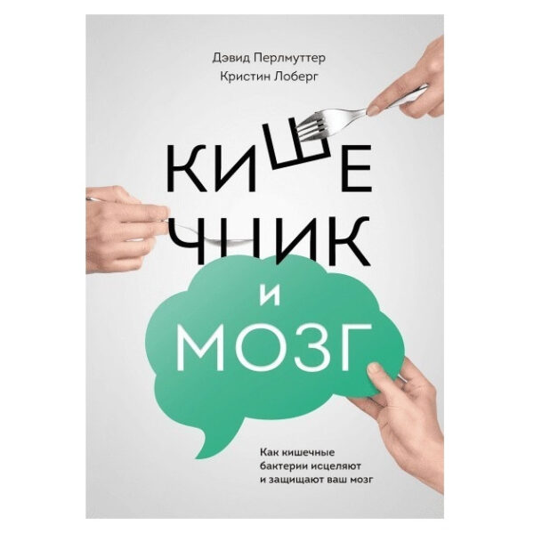Книга “Кишечник і мозок” – Девід Перлмутер