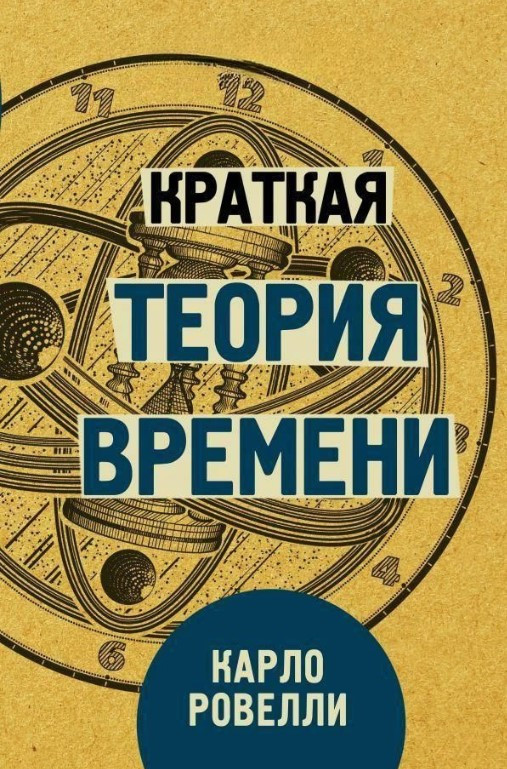 Книга “Коротка теорія часу” – Ровеллі К. (Тверда обкладинка)