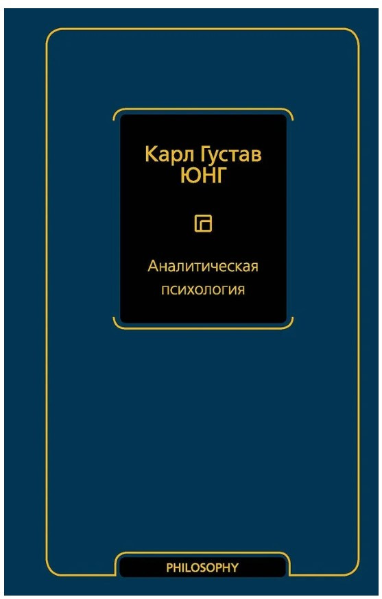 Книга “Аналітична психологія” – Карл Густав Юнг (Тверда обкладинка)