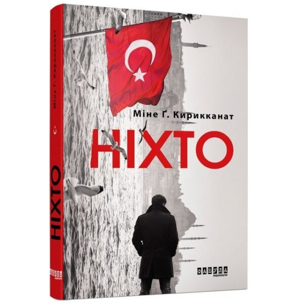 Книга “Ніхто” — Міне Г. Кірикканат (Тверда палітурка, українською мовою)