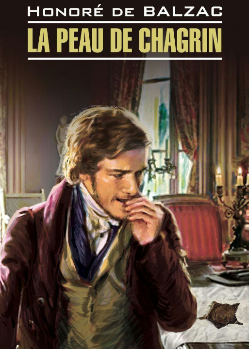 Книга “Шагренева шкіра. Книга для читання французькою мовою” – Бальзак де О.