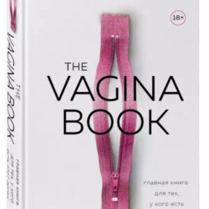 Книга "The VAGINA BOOK. Головна книга для тих, у кого є цей орган" - Гюнтер Дж. (Тверда обкладинка)