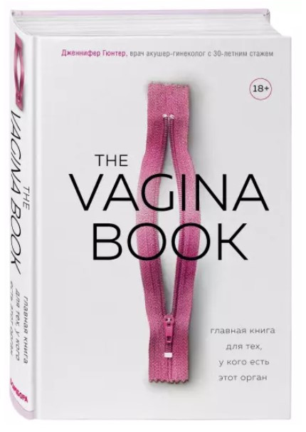 Книга “The VAGINA BOOK. Головна книга для тих, у кого є цей орган” – Гюнтер Дж. (Тверда обкладинка)