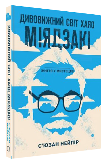 Книга “Дивовижний світ Хаяо Міядзакі. Життя у мистецтві” – Нейпір С. (Тверда обкладинка, українською мовою)