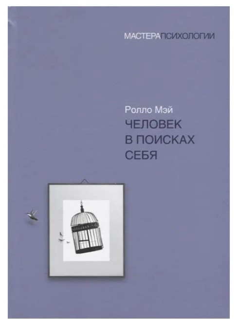 Книга “Людина у пошуках себе” – Ролло Мей