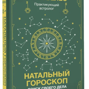 Книга "Натальний гороскоп: пошук своєї справи та призначення" - Велес А. (Тверда обкладинка)