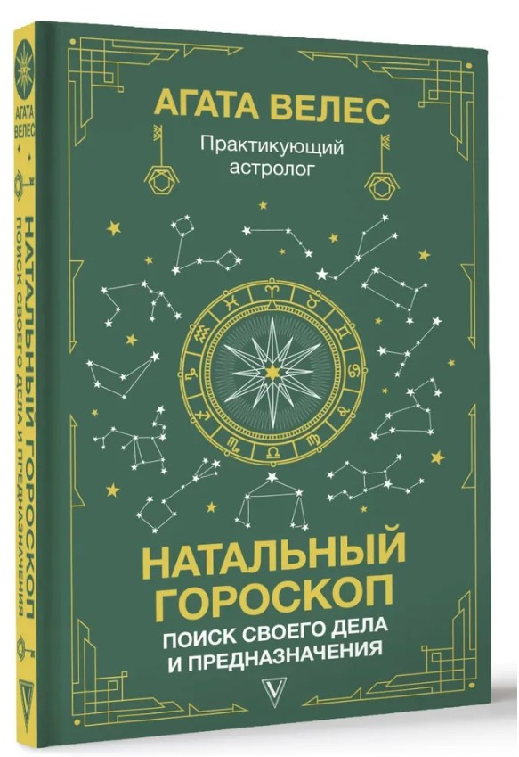 Книга “Натальний гороскоп: пошук своєї справи та призначення” – Велес А. (Тверда обкладинка)