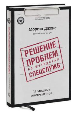 Книга “Вирішення проблем за методиками спецслужб. 14 потужних інструментів” – Морган Джонс (Тверда обкладинка)
