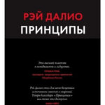Книга “Принципи. Життя і робота” – Рей Даліо (Тверда палітурка) 1