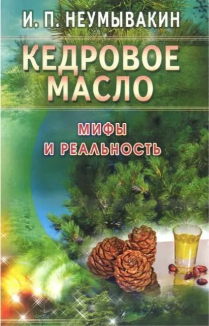 Книга “Кедрова олія міфи та реальність” – Неумивакін І.П.