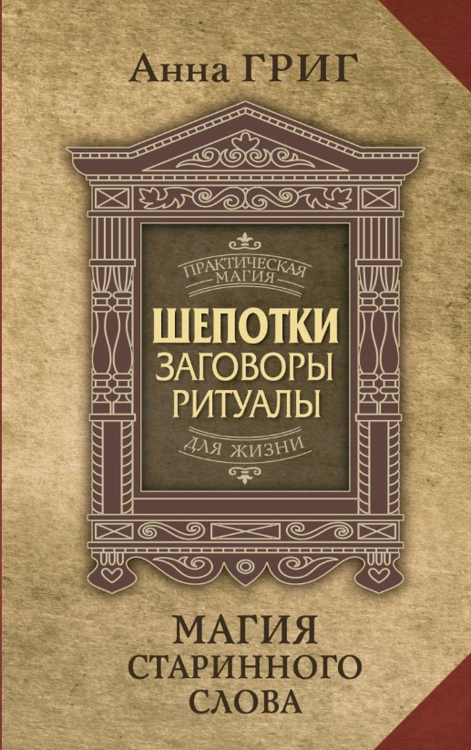 Книга “Пошепки, змови, ритуали. Магія старовинного слова” – Гріг А.