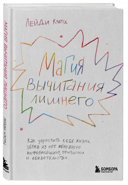 Книга “Магія віднімання зайвого” – Клотц Л. (Тверда обкладинка)
