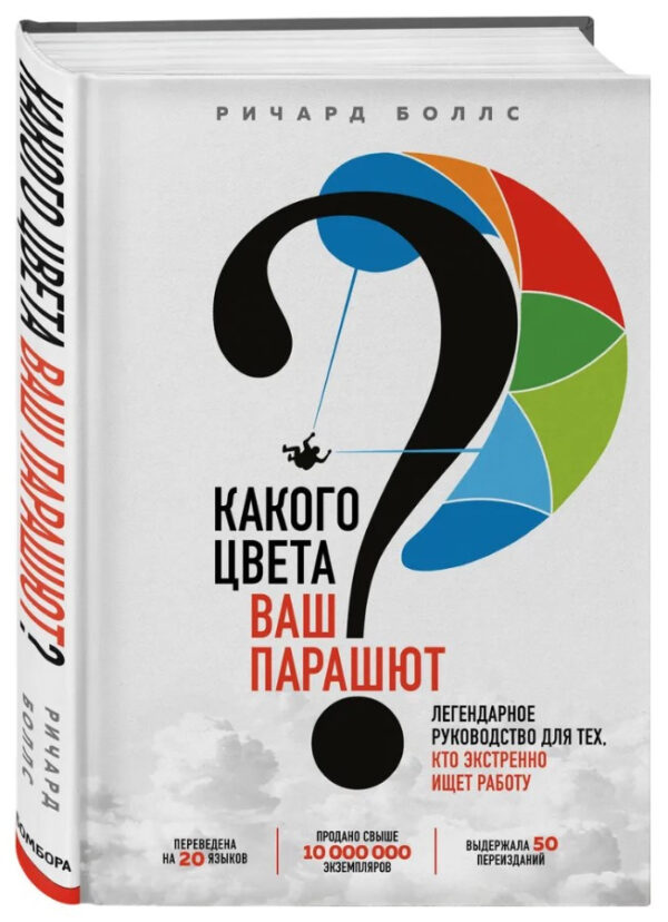 Книга “Якого кольору Ваш парашут” – Боллс Р. (Тверда обкладинка)
