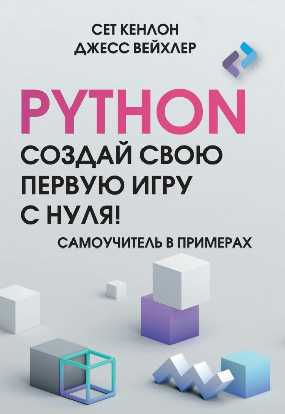 Книга “Python. Створи свою першу гру з нуля! Самовчитель у прикладах” – Кенлон С.