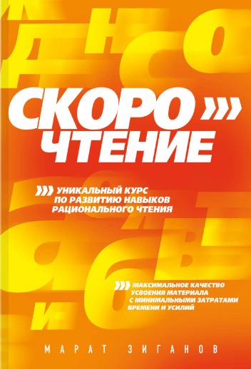 Книга “Скорочення. Унікальний курс” – Марат Зіганов