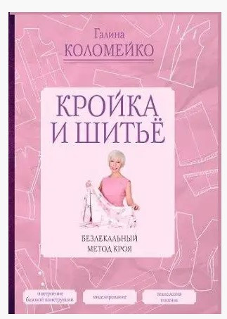 Книга “Кройка і шиття. Безлекальний метод крою” – Коломейко Г. (Тверда обкладинка)