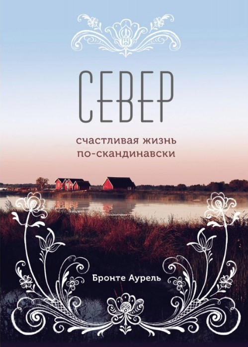 Книга “Північ щасливе життя по-скандинавськи” – Бронте Аурель