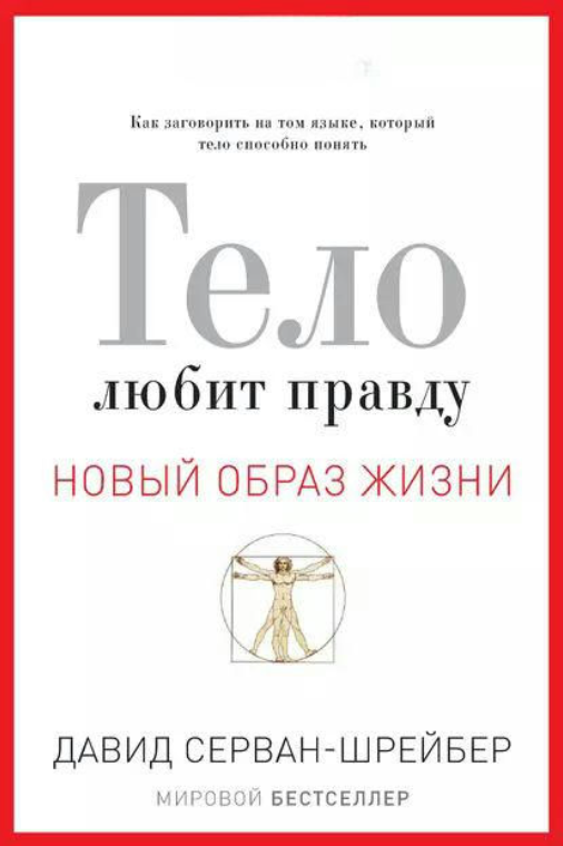 Книга “Тіло любить правду. Новий спосіб життя” – Серван-Шрейбер Д.
