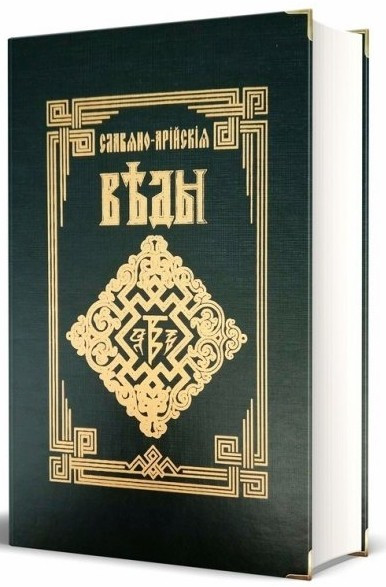 Книга “Слов’яно-Арійські ВЕДИ” (Тверда обкладинка)