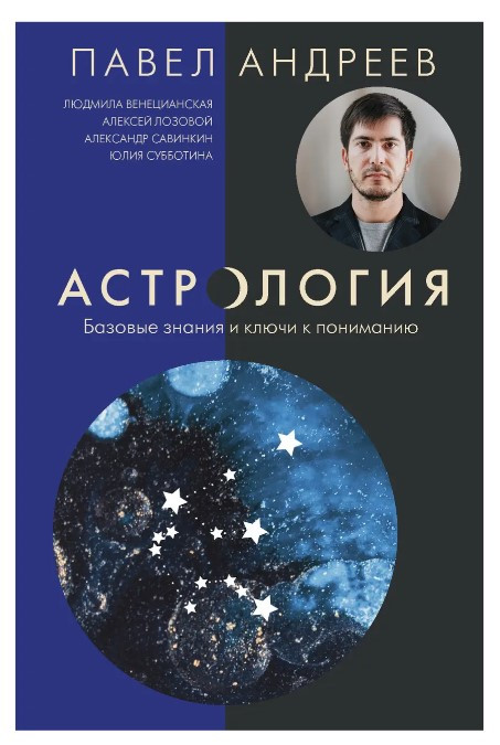 Книга “Астрологія. Базові знання та ключі до розуміння” – Андрєєв П. (Тверда обкладинка)