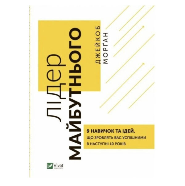 Книга “Лідер майбутнього. 9 навичок і ідей, які зроблять вас успішні в наступні 10 років” – Джейкоб Морган